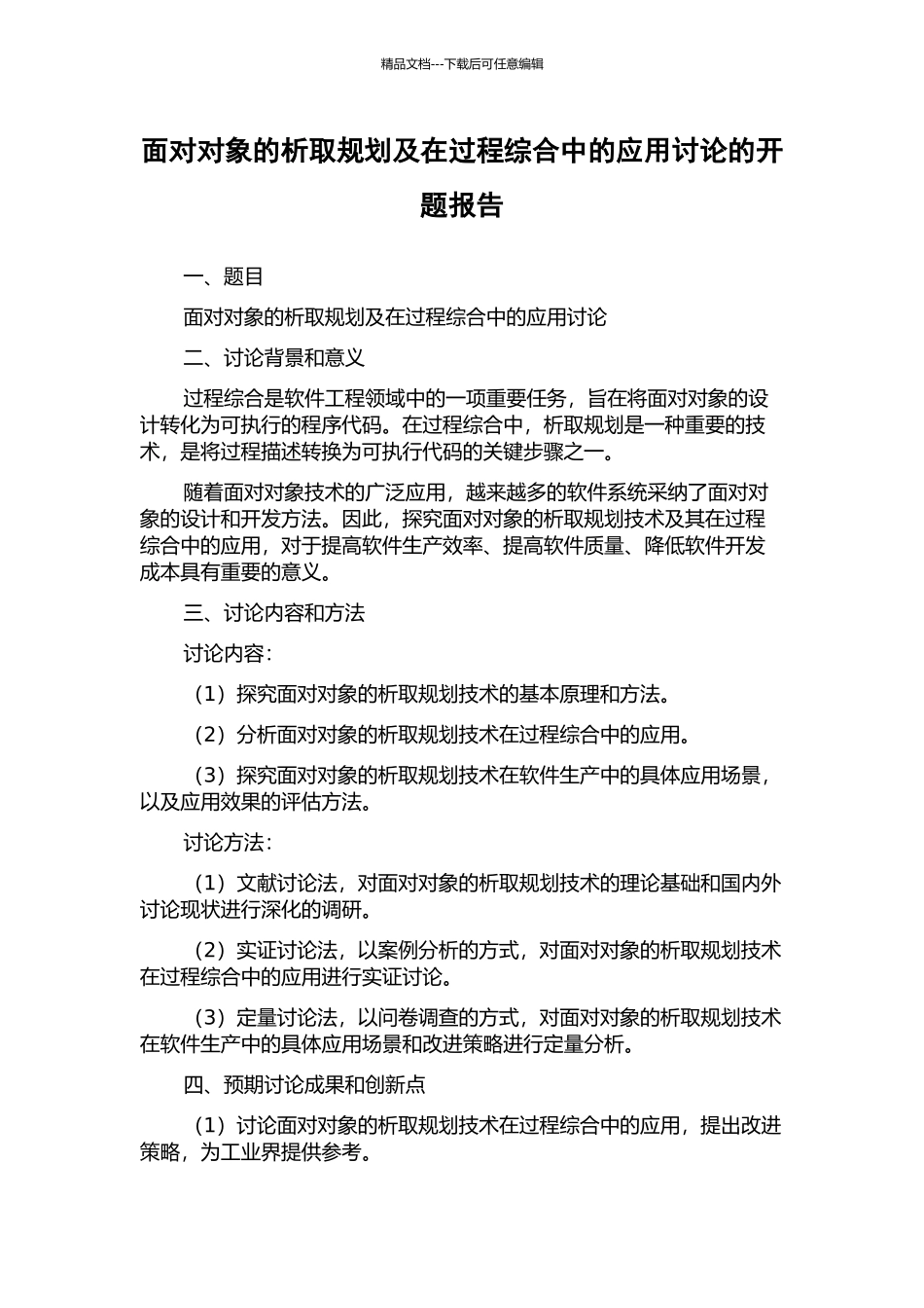 面向对象的析取规划及在过程综合中的应用研究的开题报告_第1页
