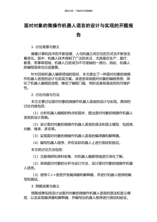 面向对象的微操作机器人语言的设计与实现的开题报告