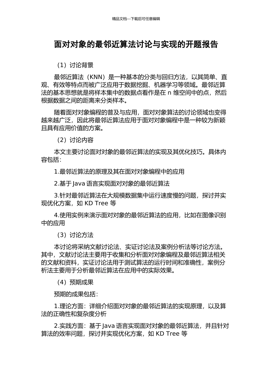 面向对象的最邻近算法研究与实现的开题报告_第1页