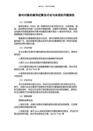 面向对象的最邻近算法研究与实现的开题报告