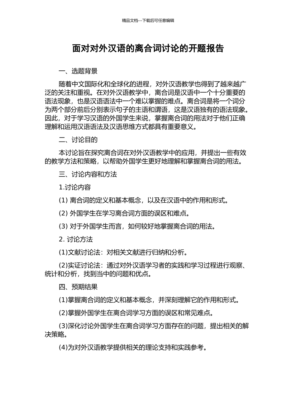 面向对外汉语的离合词研究的开题报告_第1页