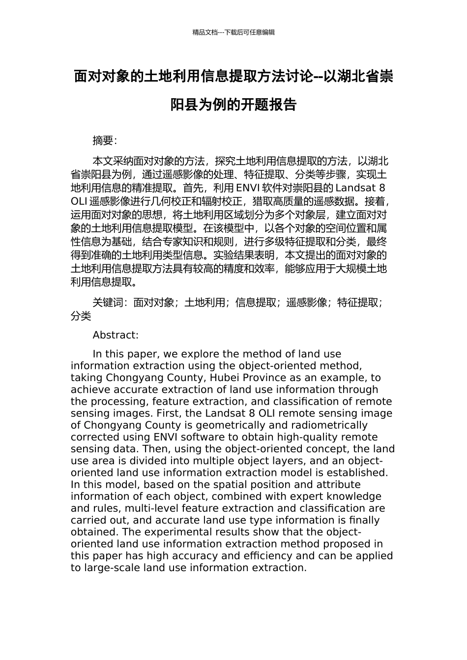 面向对象的土地利用信息提取方法研究--以湖北省崇阳县为例的开题报告_第1页