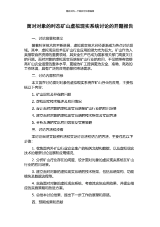面向对象的时态矿山虚拟现实系统研究的开题报告