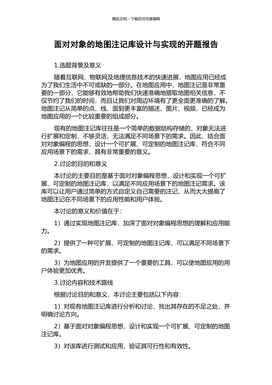 面向对象的地图注记库设计与实现的开题报告_第1页
