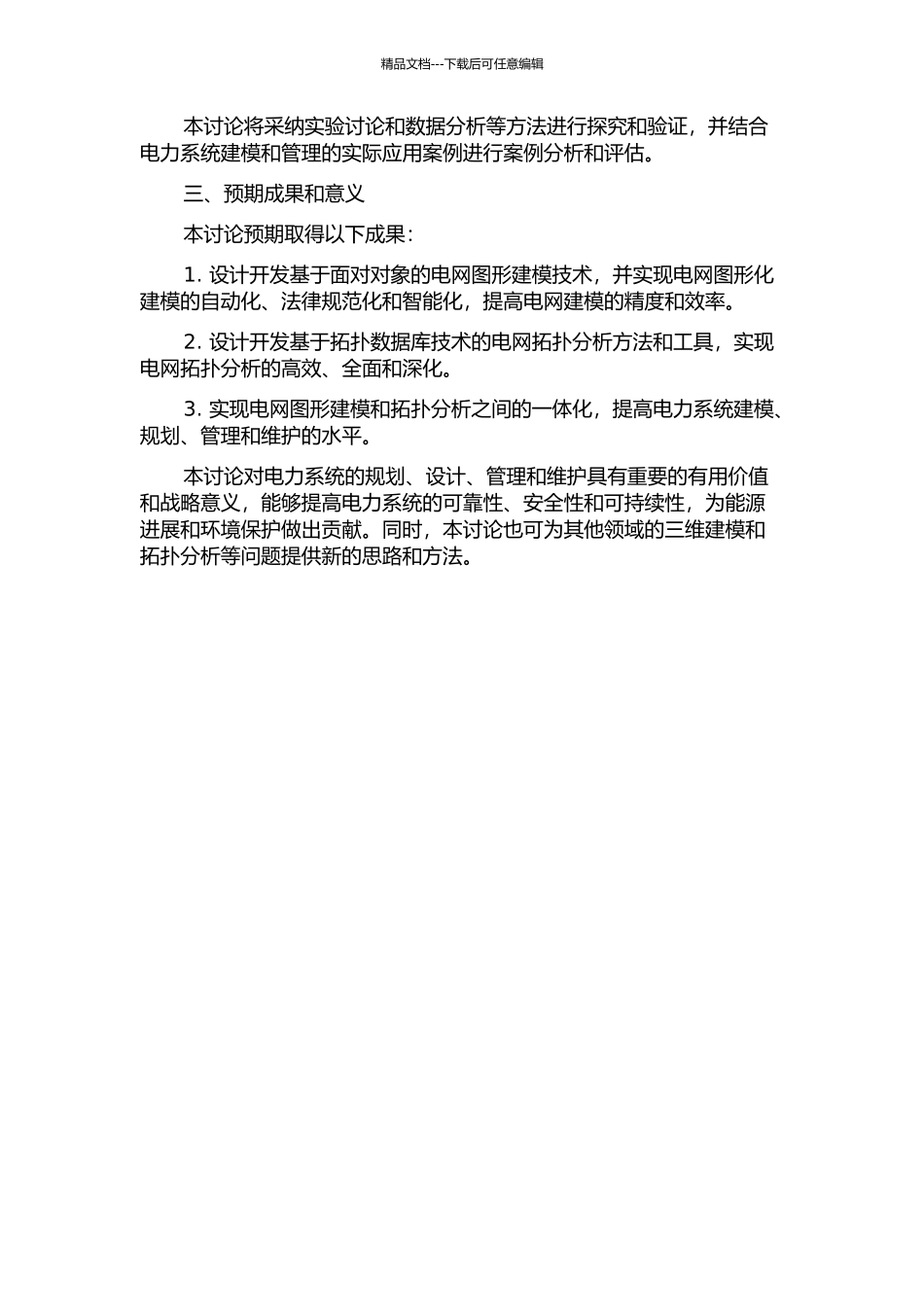 面向对象的电网图形建模技术与拓扑数据库一体化研究的开题报告_第2页