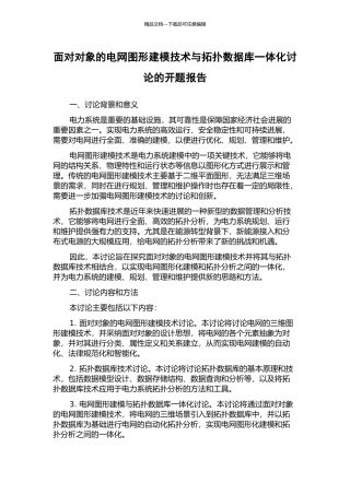 面向对象的电网图形建模技术与拓扑数据库一体化研究的开题报告