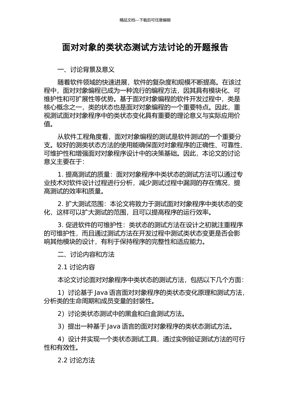面向对象的类状态测试方法研究的开题报告_第1页