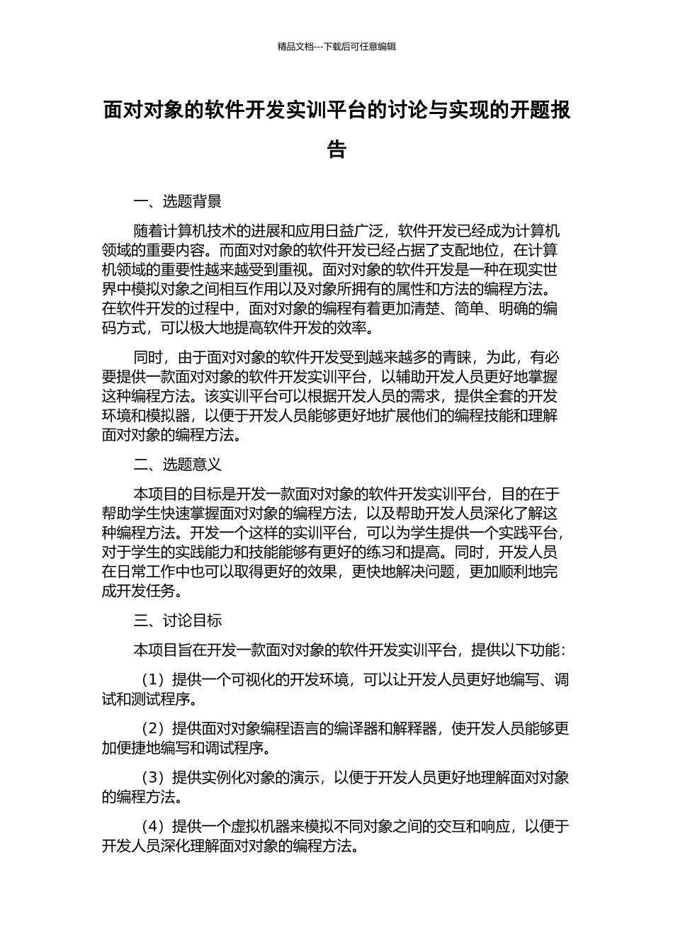面向对象的软件开发实训平台的研究与实现的开题报告_第1页