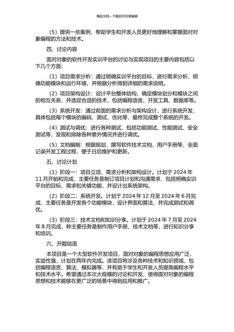 面向对象的软件开发实训平台的研究与实现的开题报告_第2页