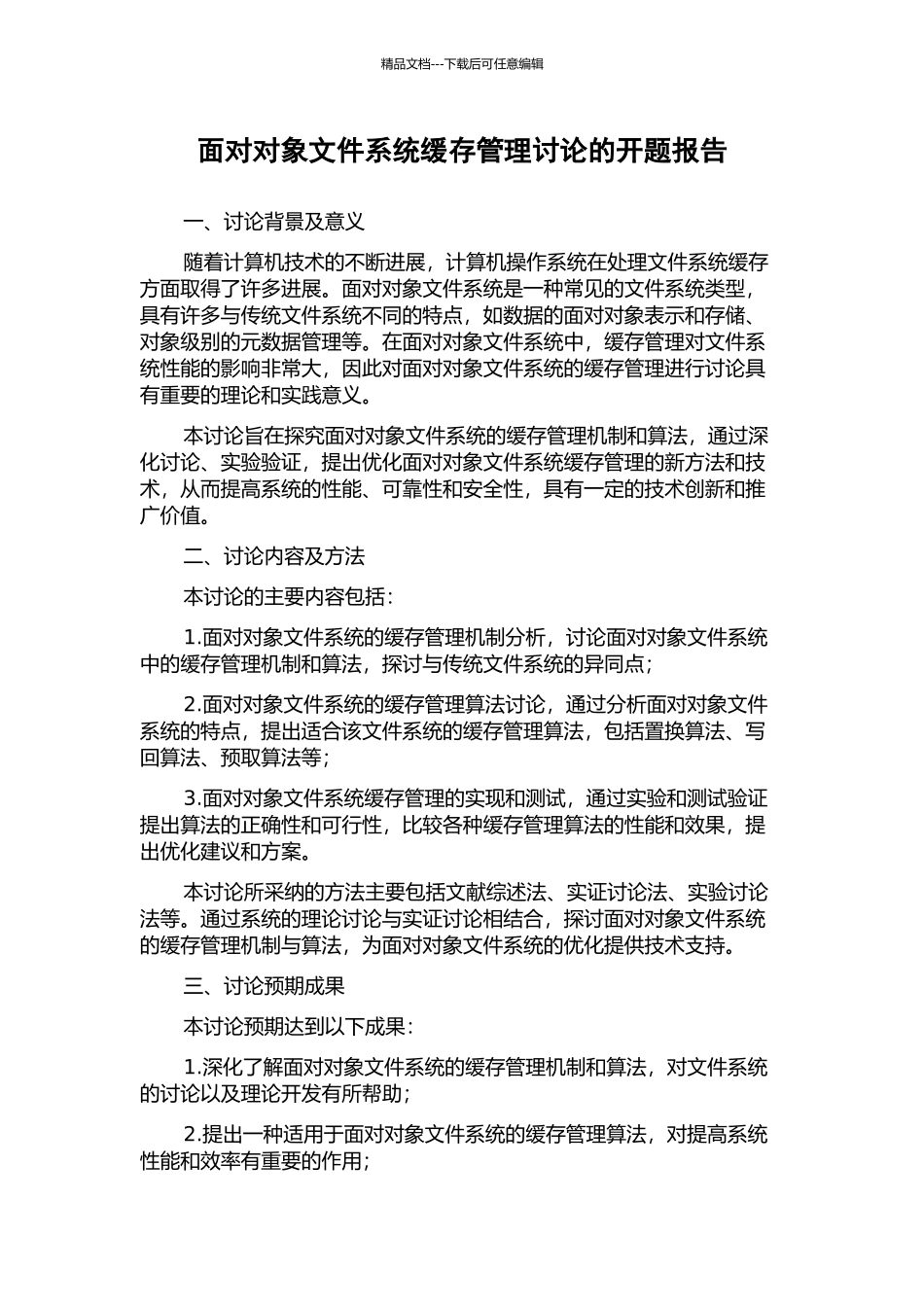 面向对象文件系统缓存管理研究的开题报告_第1页