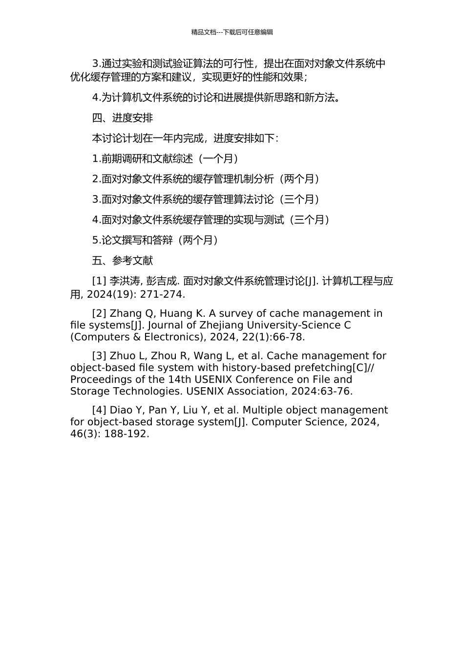 面向对象文件系统缓存管理研究的开题报告_第2页