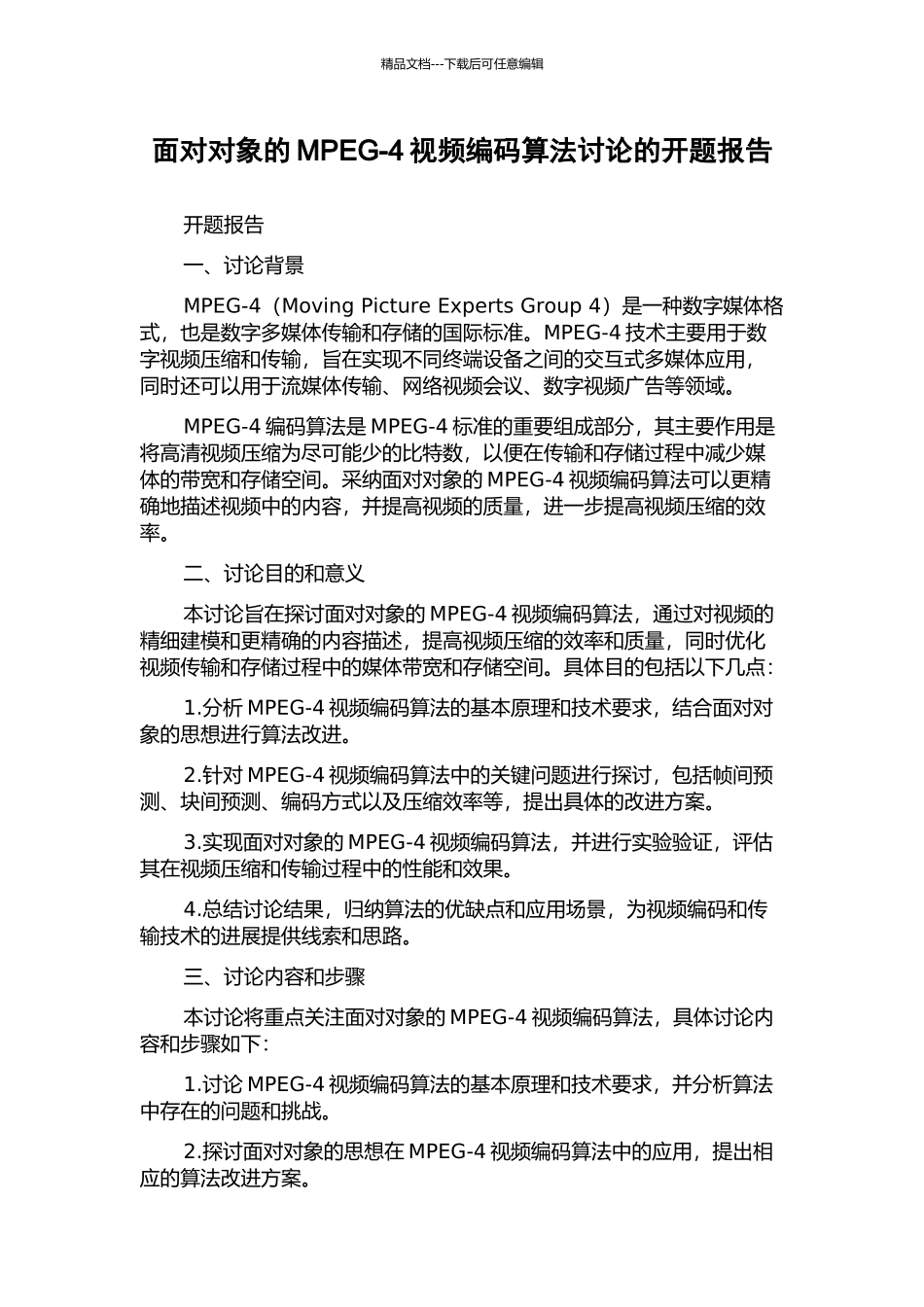 面向对象的MPEG-4视频编码算法研究的开题报告_第1页