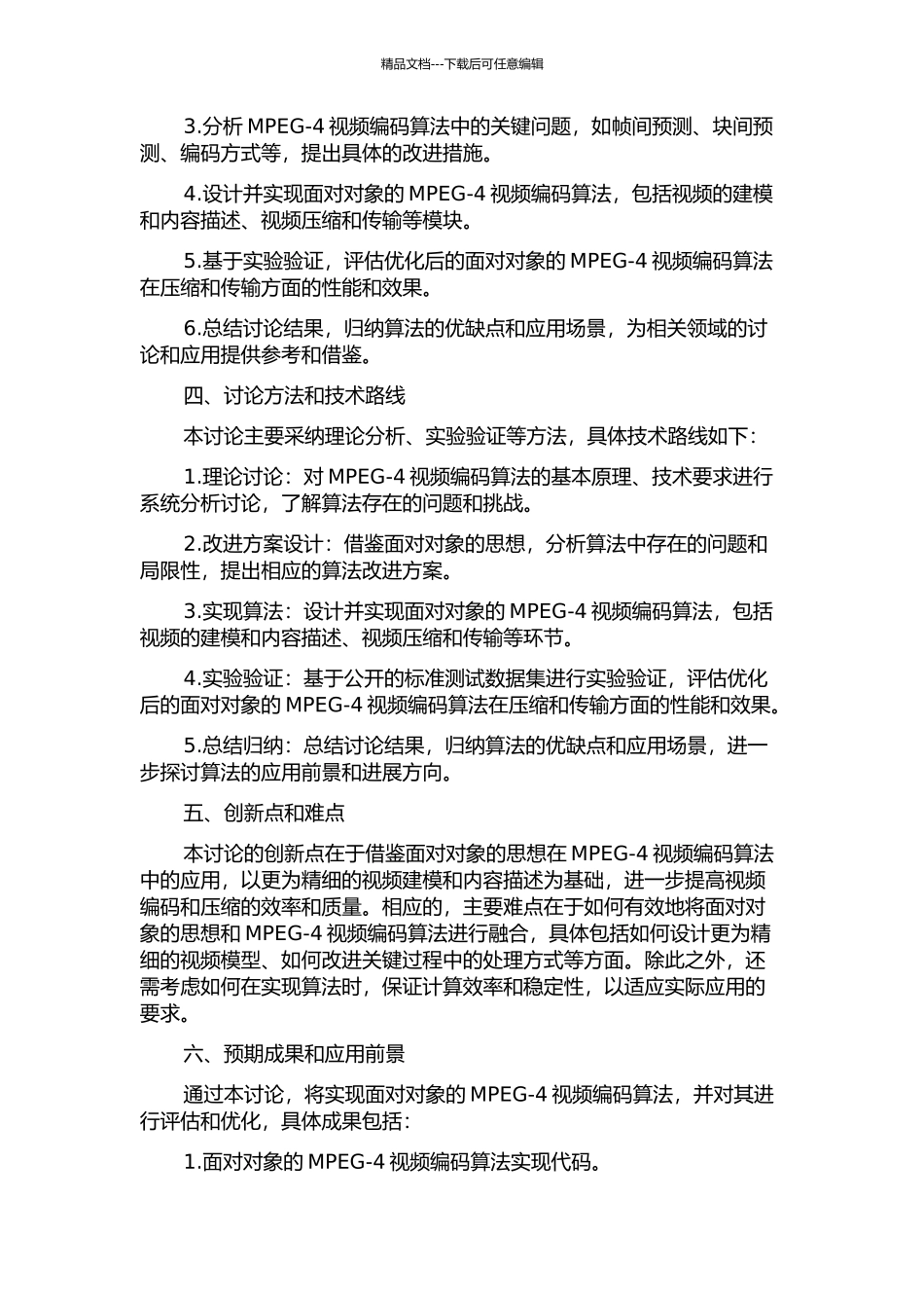 面向对象的MPEG-4视频编码算法研究的开题报告_第2页