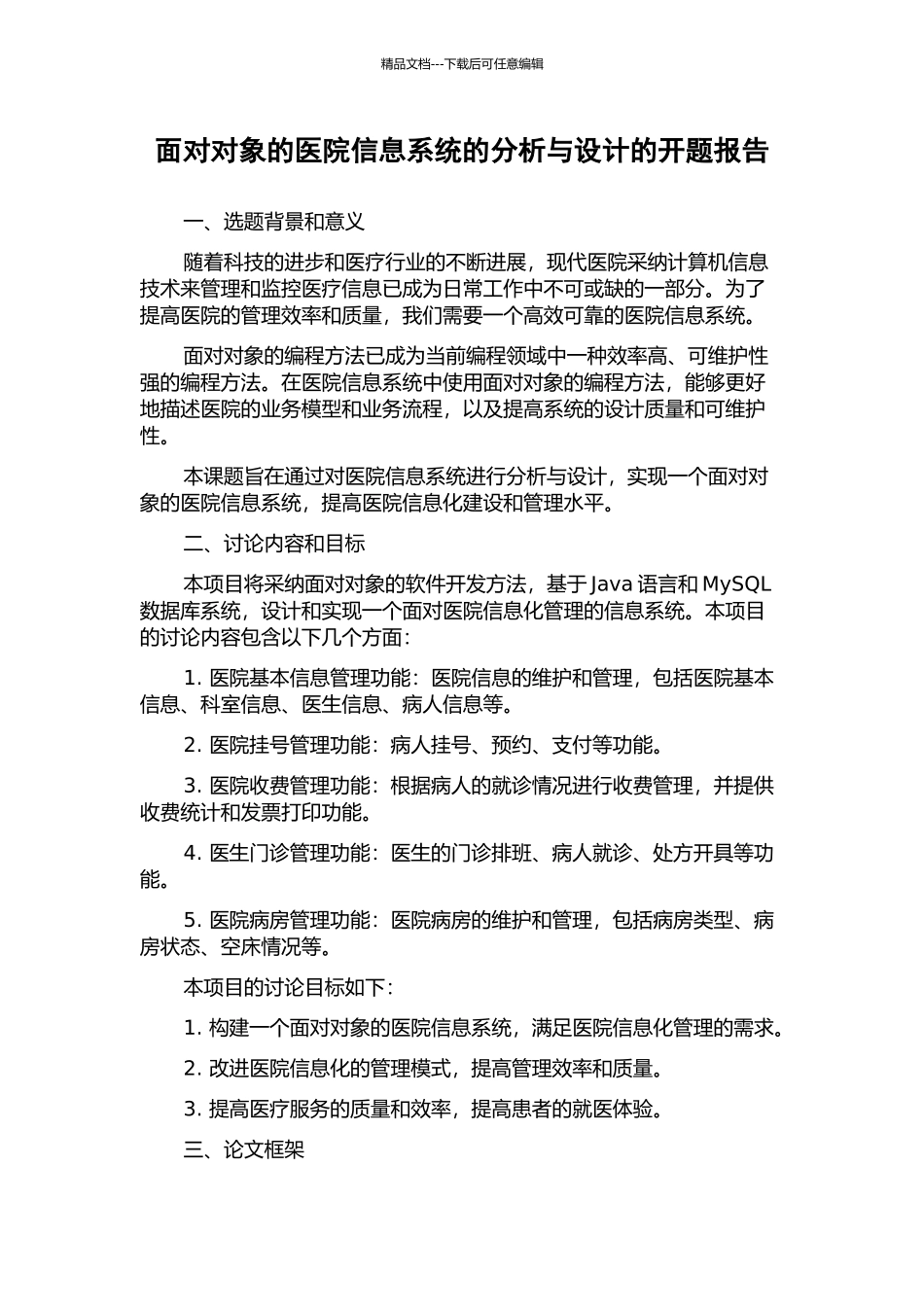 面向对象的医院信息系统的分析与设计的开题报告_第1页