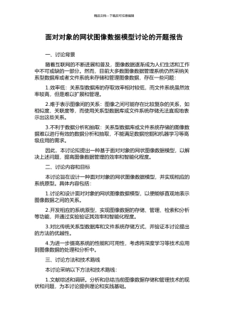 面向对象的网状图像数据模型研究的开题报告