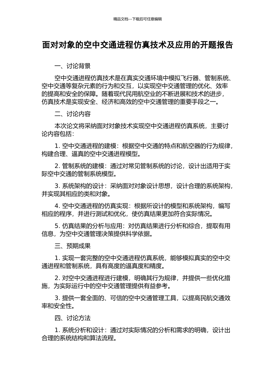 面向对象的空中交通进程仿真技术及应用的开题报告_第1页