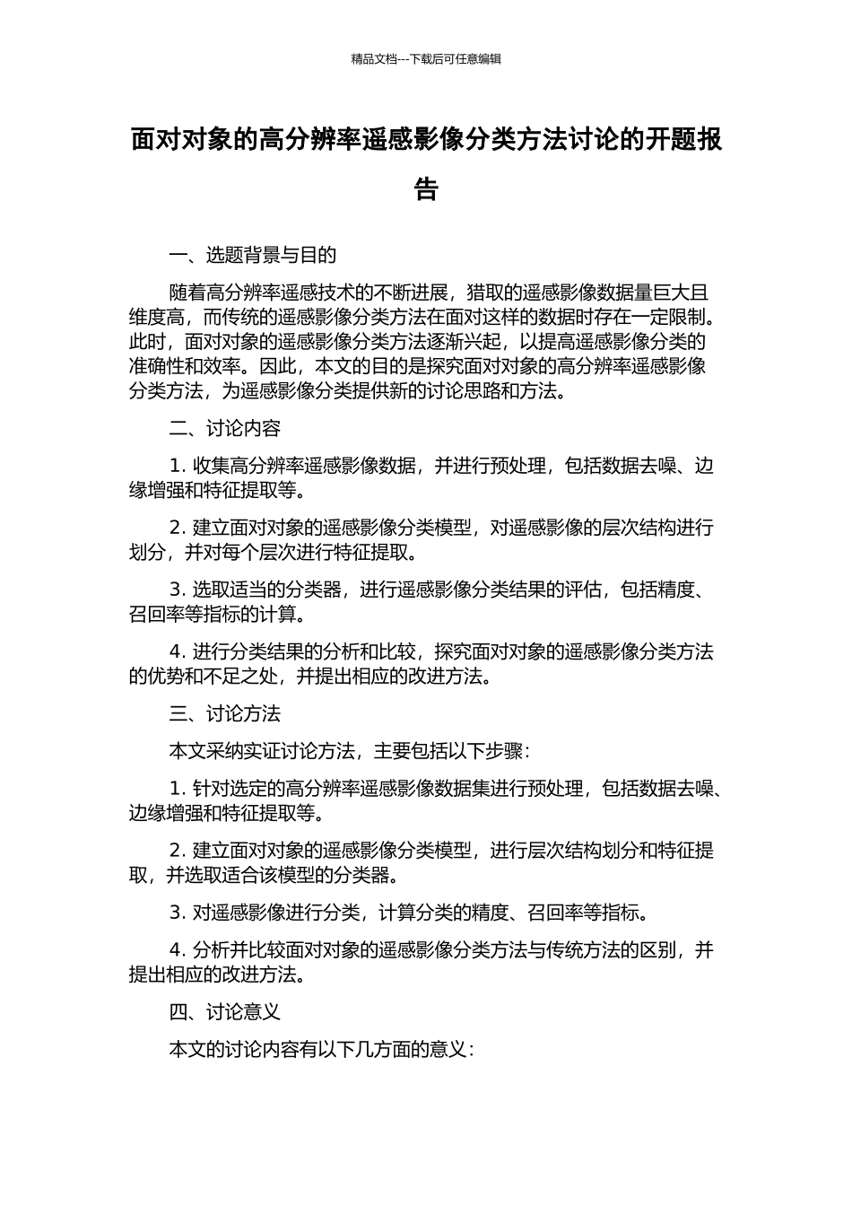 面向对象的高分辨率遥感影像分类方法研究的开题报告_第1页