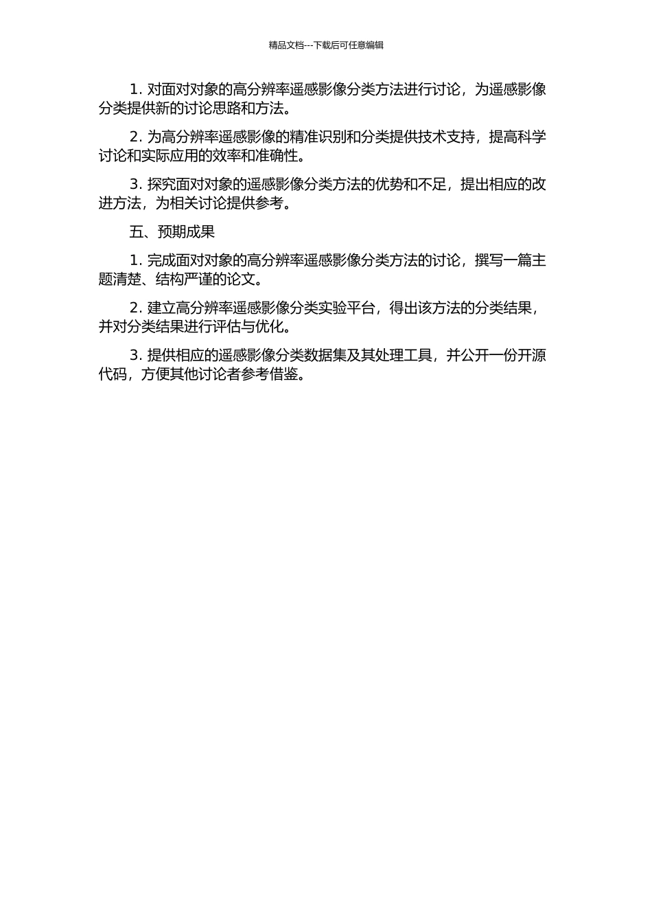 面向对象的高分辨率遥感影像分类方法研究的开题报告_第2页