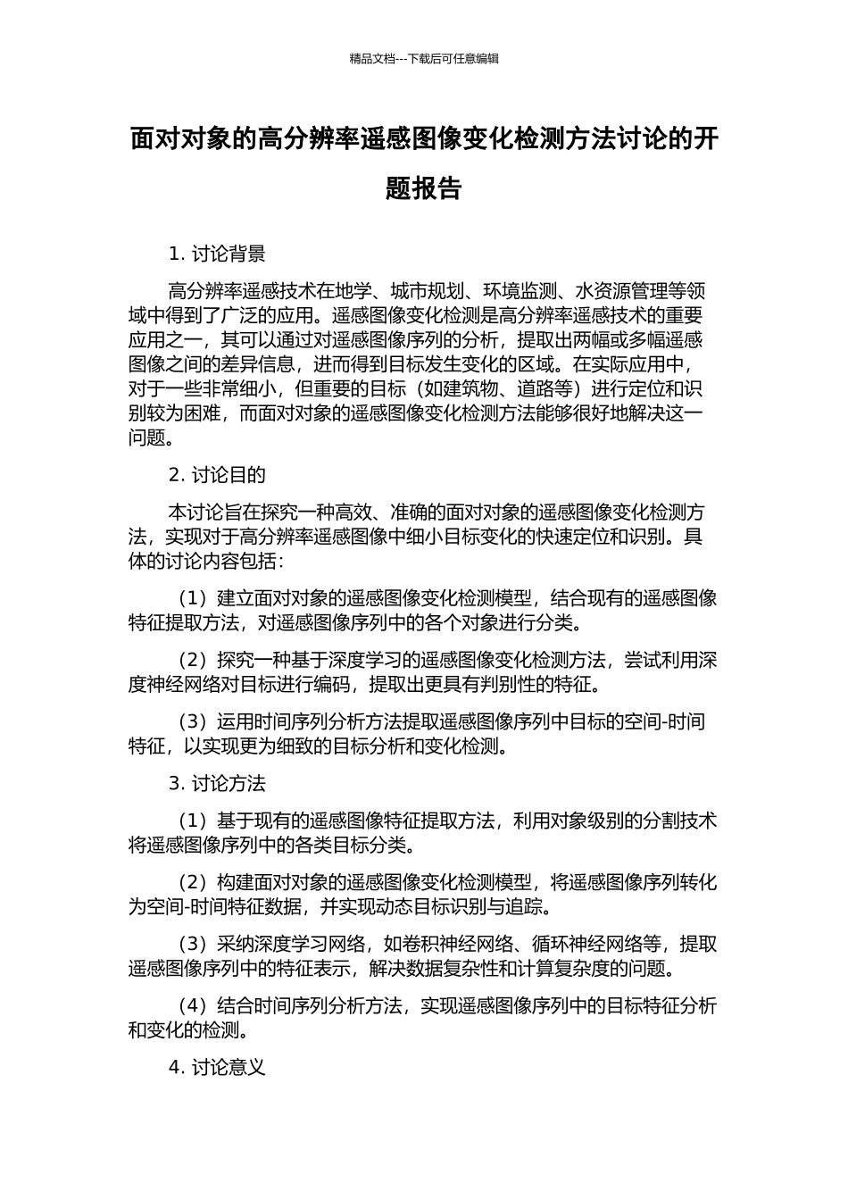 面向对象的高分辨率遥感图像变化检测方法研究的开题报告_第1页