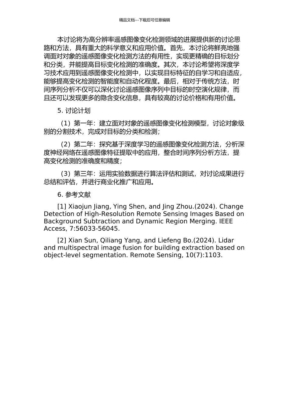 面向对象的高分辨率遥感图像变化检测方法研究的开题报告_第2页