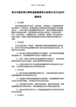 面向对象的高分辨率遥感图像变化检测方法研究的开题报告