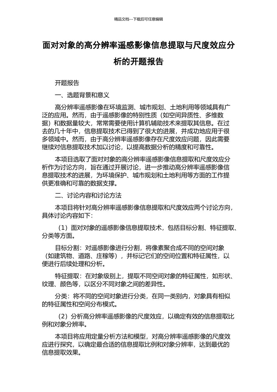 面向对象的高分辨率遥感影像信息提取与尺度效应分析的开题报告_第1页