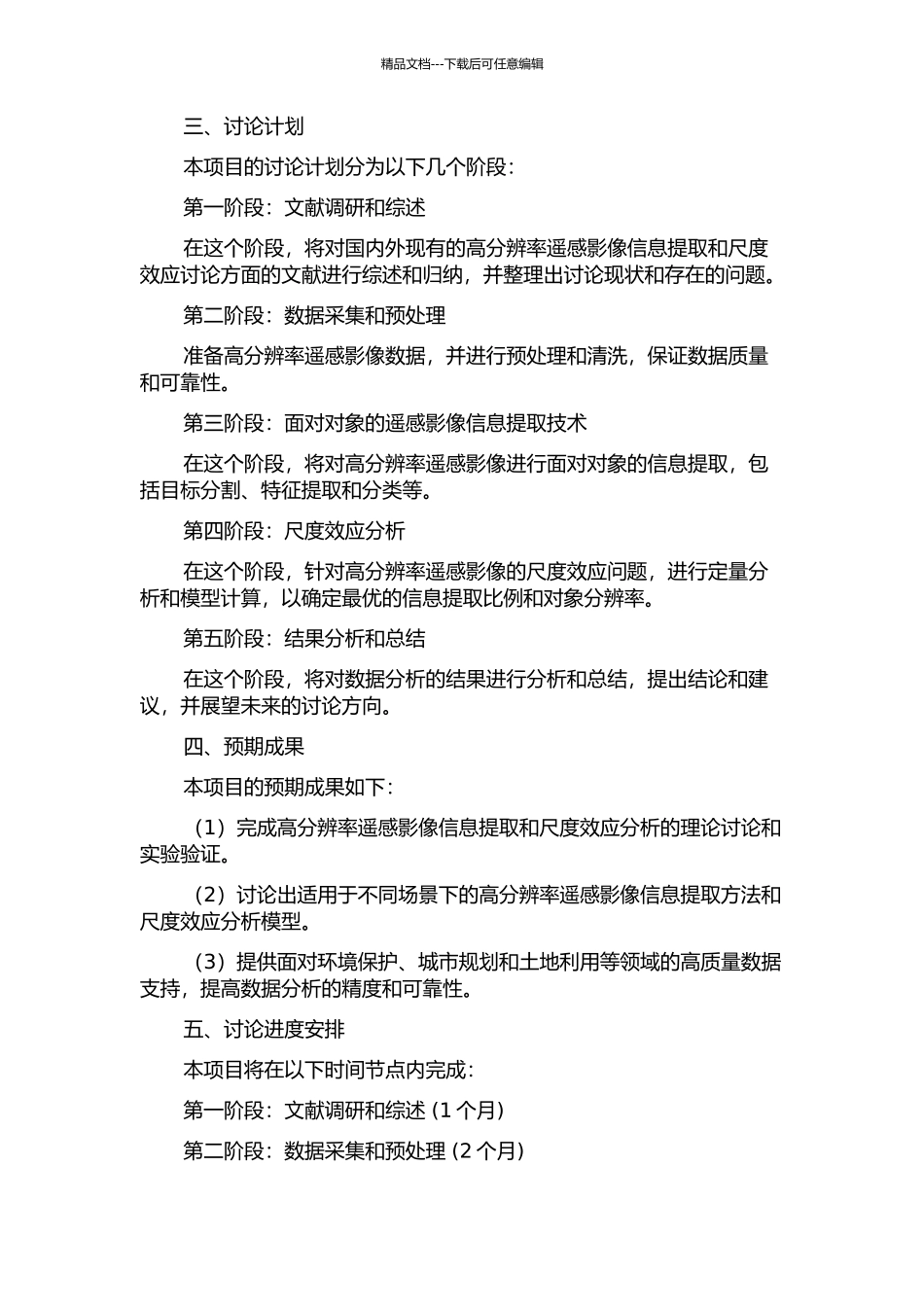 面向对象的高分辨率遥感影像信息提取与尺度效应分析的开题报告_第2页