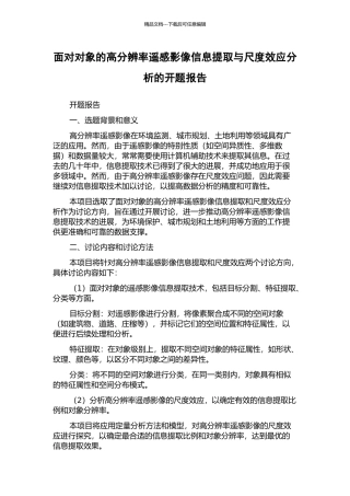面向对象的高分辨率遥感影像信息提取与尺度效应分析的开题报告
