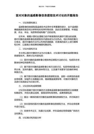 面向对象的遥感影像信息提取技术研究的开题报告
