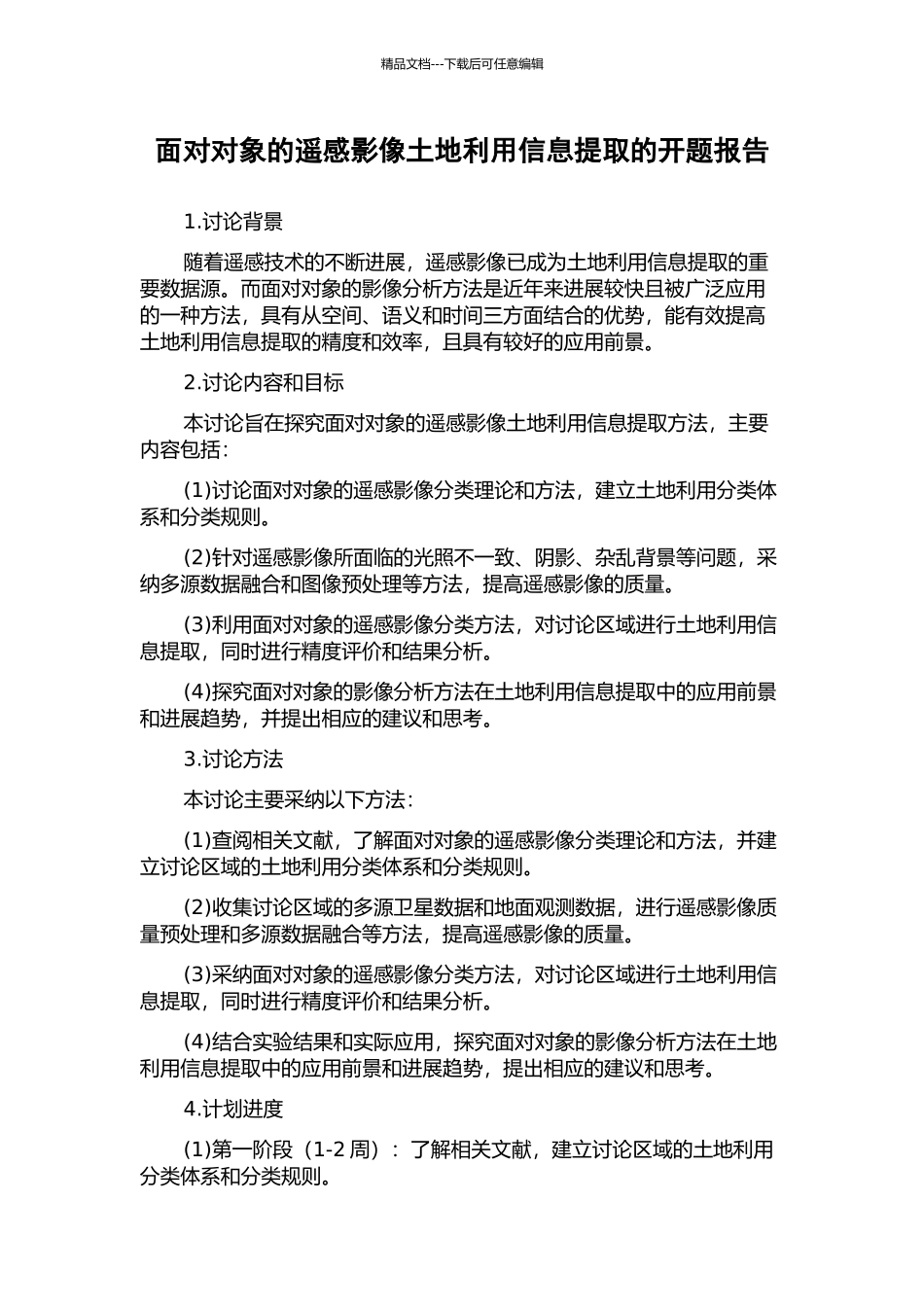 面向对象的遥感影像土地利用信息提取的开题报告_第1页
