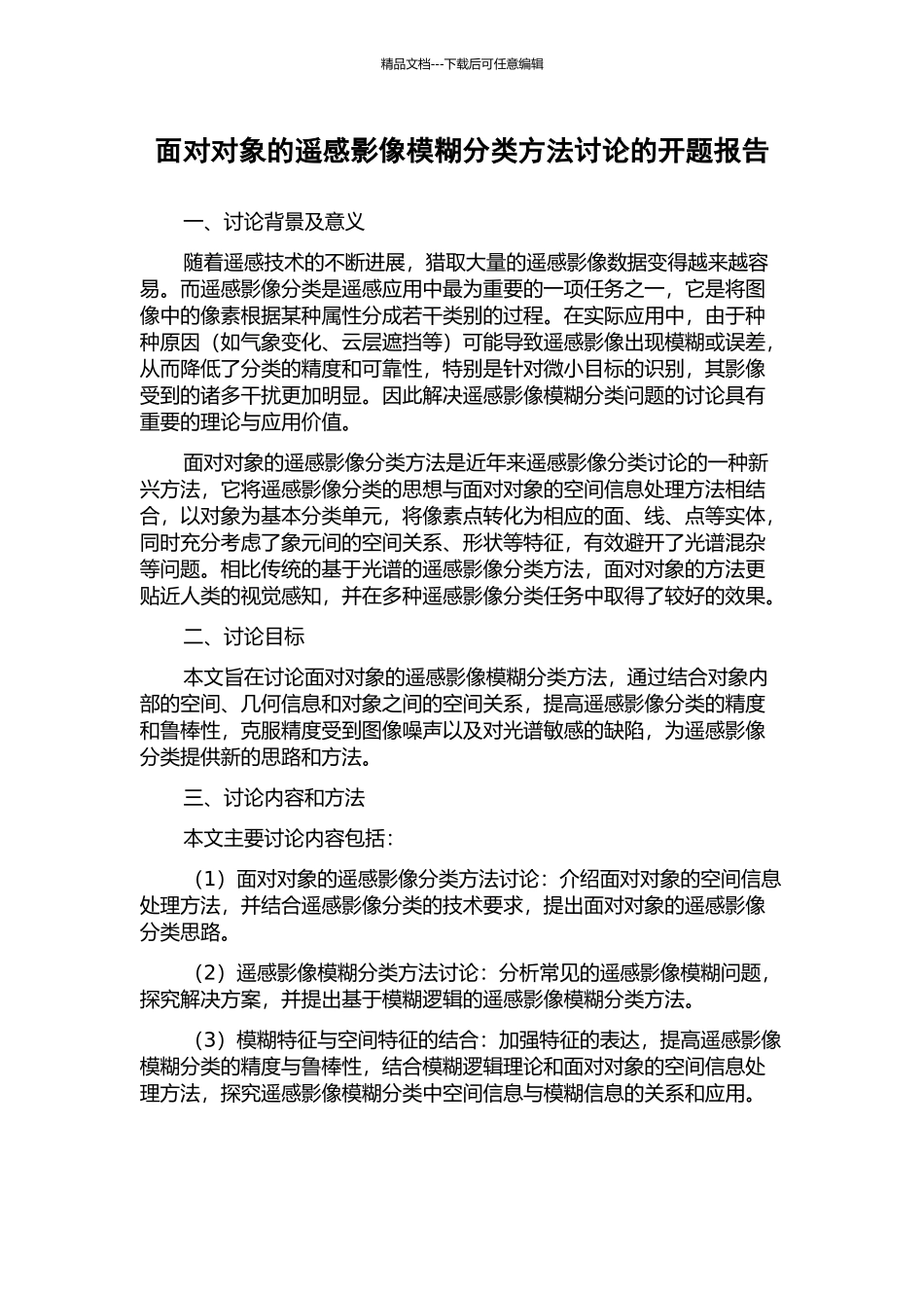 面向对象的遥感影像模糊分类方法研究的开题报告_第1页