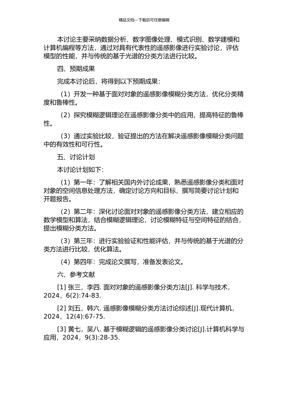 面向对象的遥感影像模糊分类方法研究的开题报告_第2页