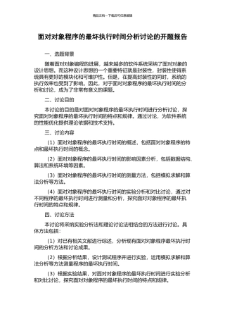 面向对象程序的最坏执行时间分析研究的开题报告