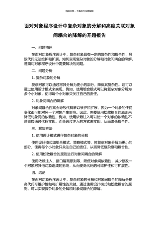 面向对象程序设计中复杂对象的分解和高度关联对象间耦合的降解的开题报告