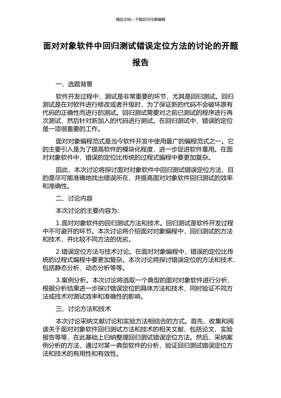 面向对象软件中回归测试错误定位方法的研究的开题报告_第1页