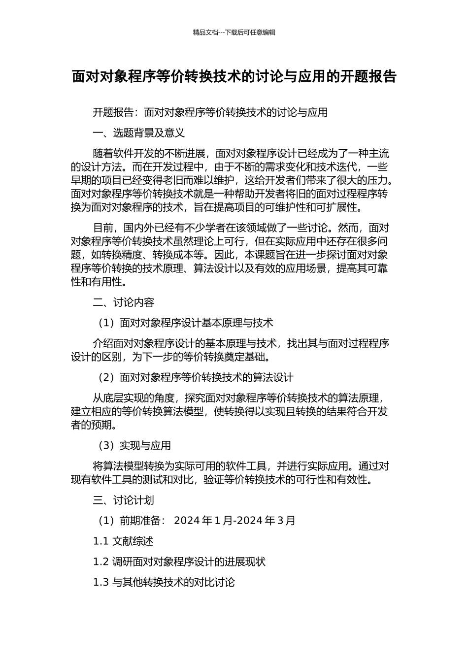 面向对象程序等价转换技术的研究与应用的开题报告_第1页