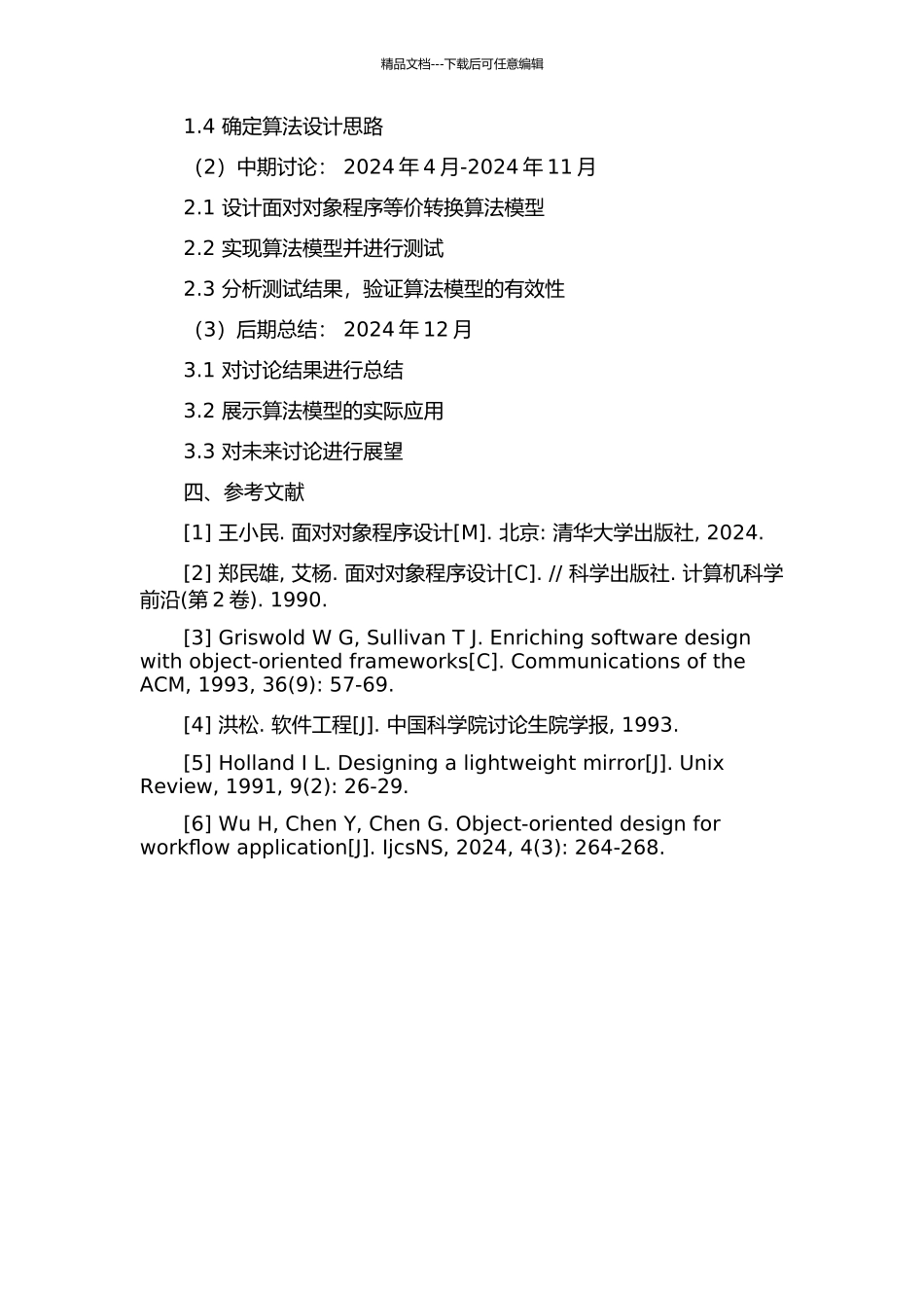面向对象程序等价转换技术的研究与应用的开题报告_第2页
