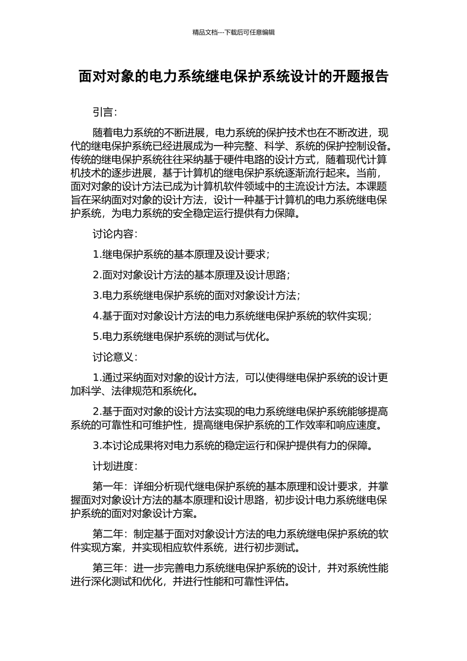 面向对象的电力系统继电保护系统设计的开题报告_第1页