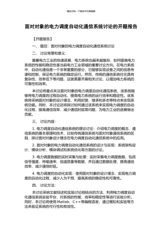 面向对象的电力调度自动化通信系统研究的开题报告