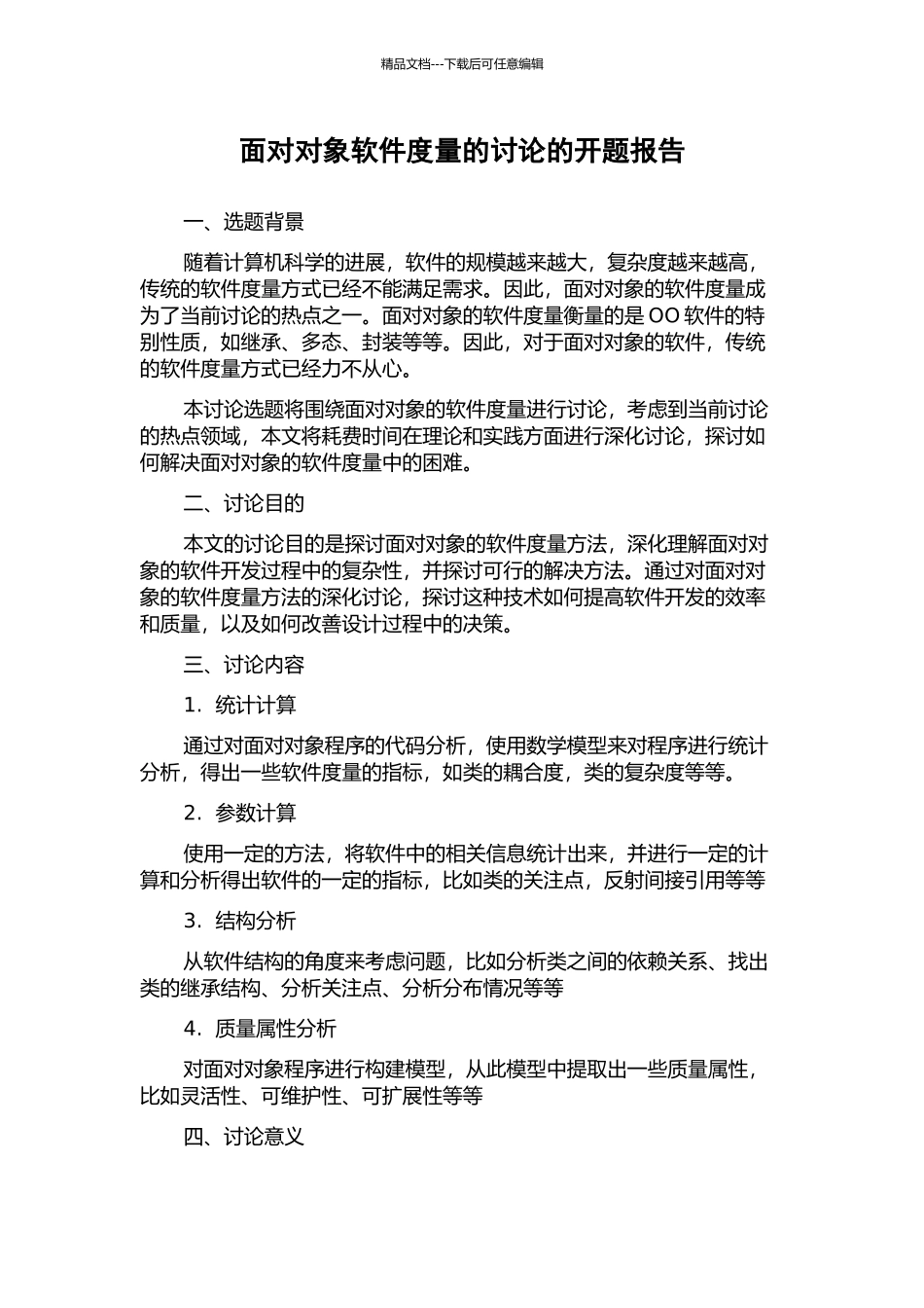 面向对象软件度量的研究的开题报告_第1页