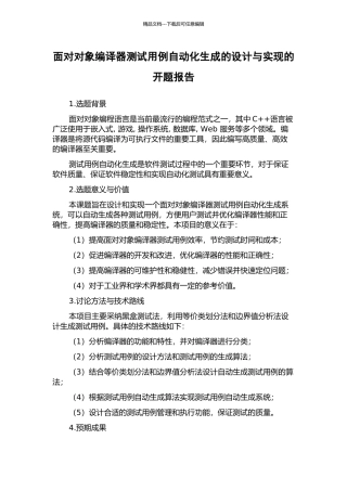 面向对象编译器测试用例自动化生成的设计与实现的开题报告
