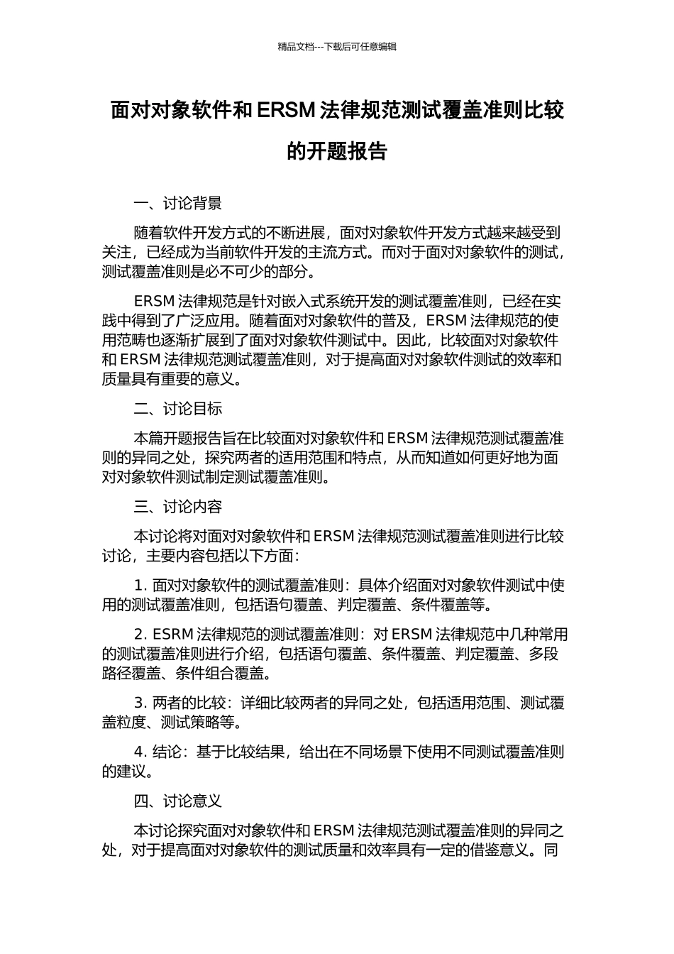 面向对象软件和ERSM规范测试覆盖准则比较的开题报告_第1页