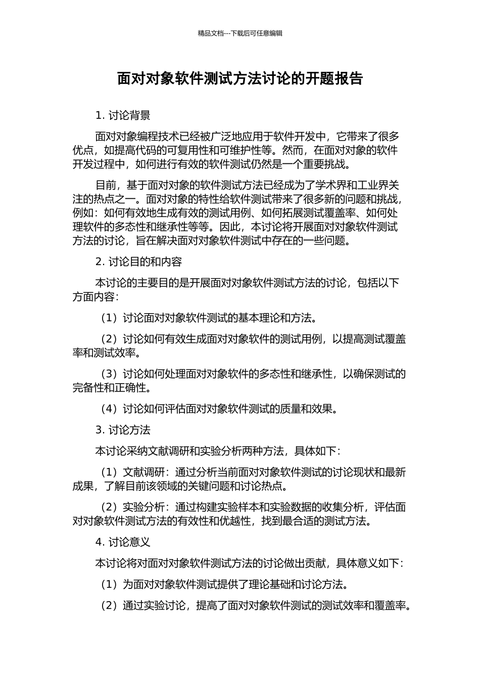 面向对象软件测试方法研究的开题报告_第1页