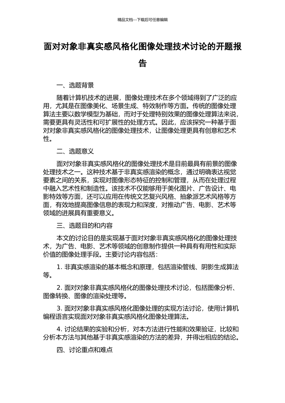 面向对象非真实感风格化图像处理技术研究的开题报告_第1页