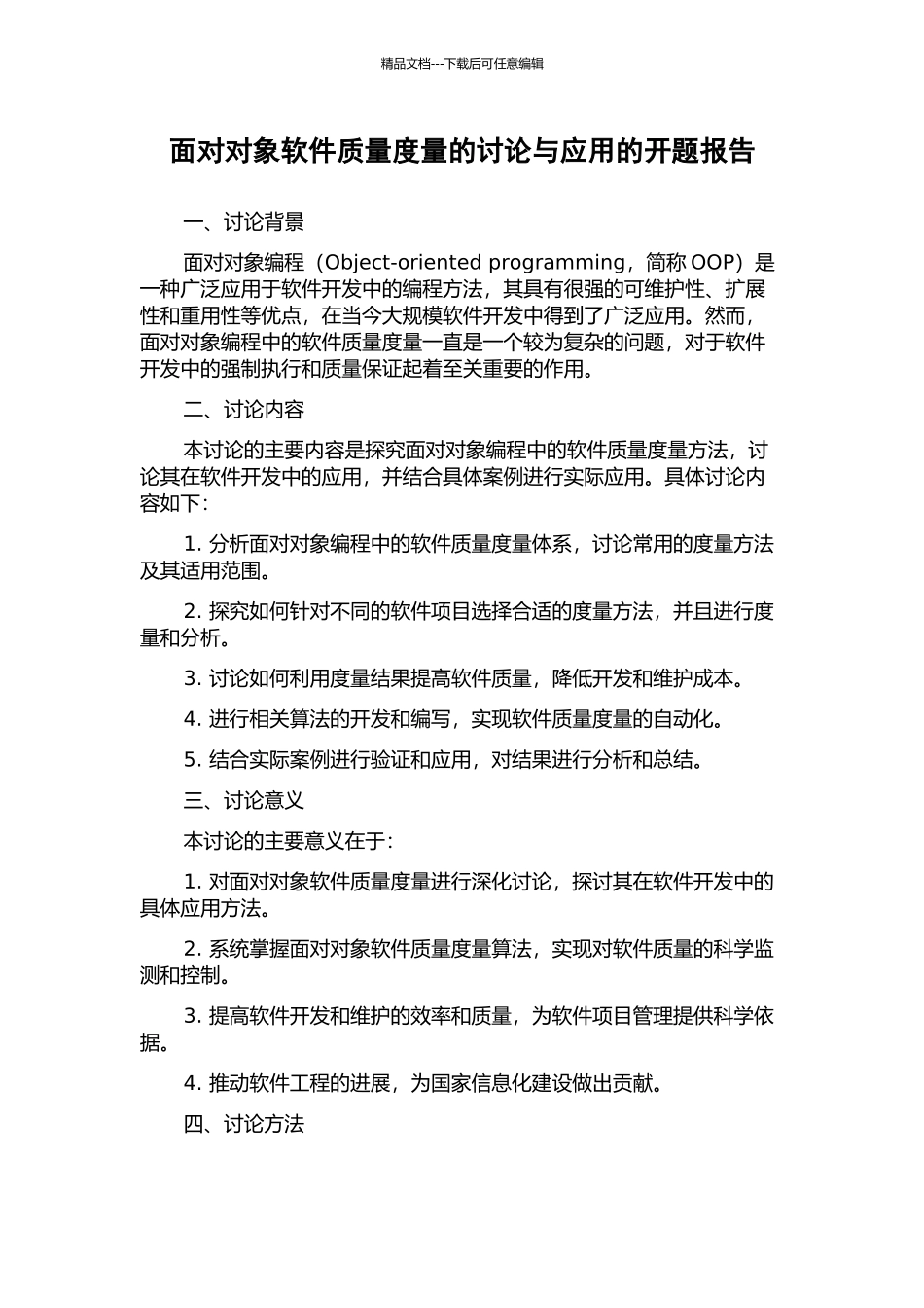 面向对象软件质量度量的研究与应用的开题报告_第1页