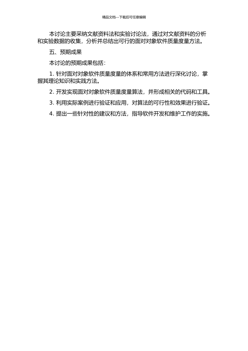 面向对象软件质量度量的研究与应用的开题报告_第2页