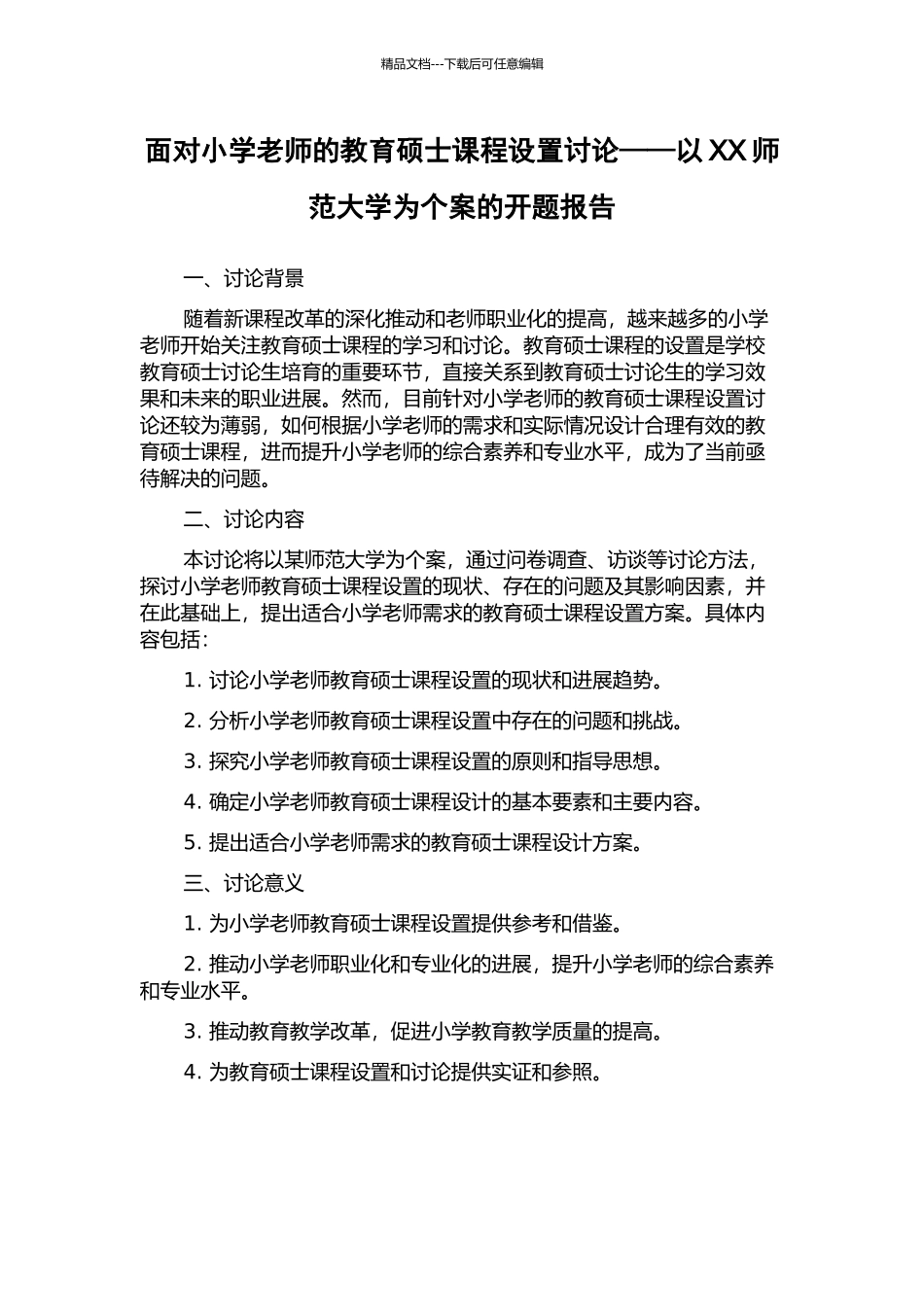 面向小学教师的教育硕士课程设置研究——以XX师范大学为个案的开题报告_第1页