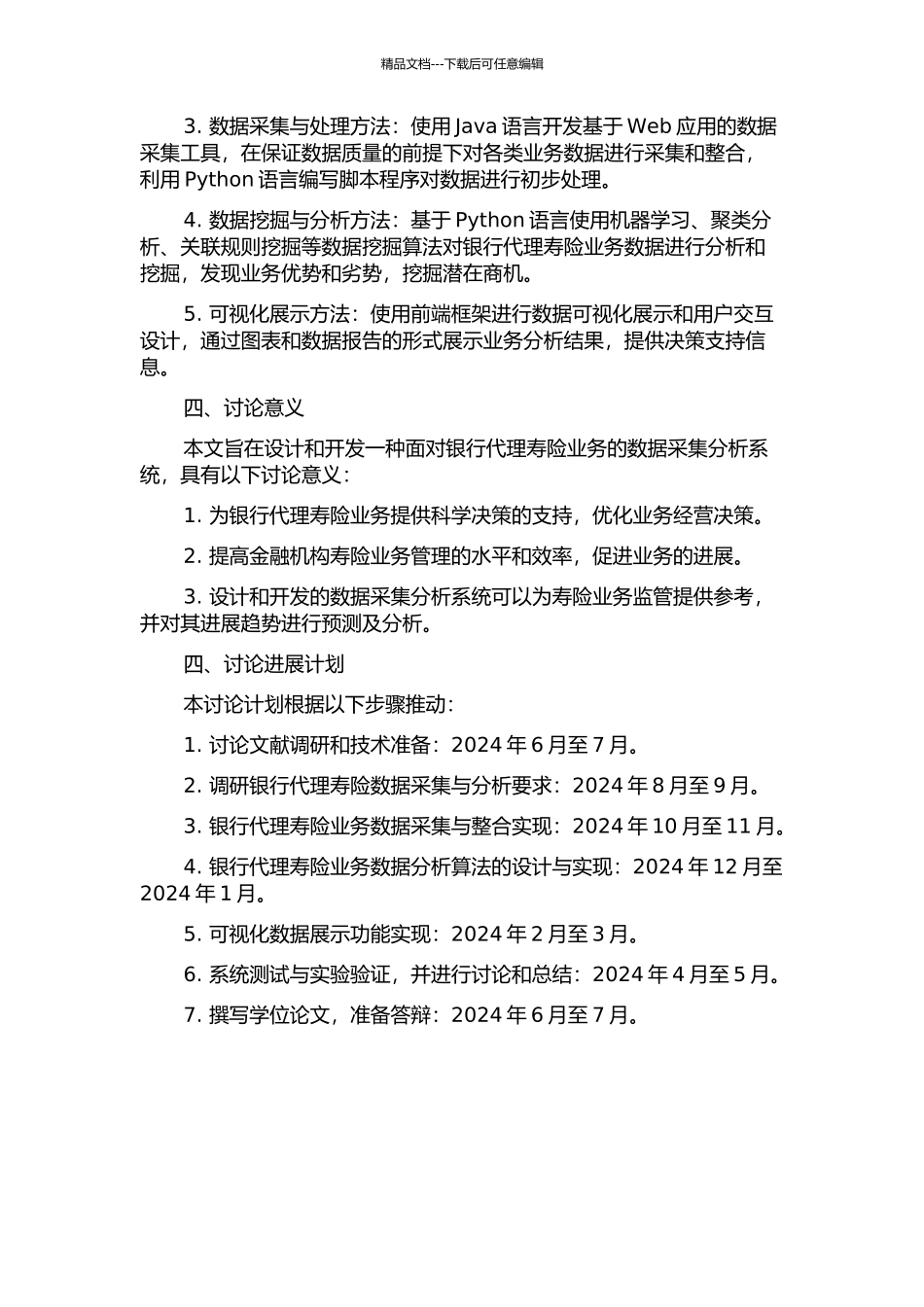 面向寿险业务的银行代理数据采集分析系统的开题报告_第2页