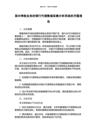 面向寿险业务的银行代理数据采集分析系统的开题报告