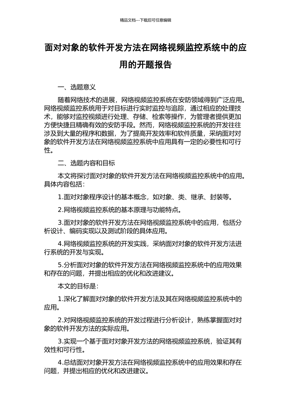 面向对象的软件开发方法在网络视频监控系统中的应用的开题报告_第1页